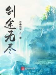 剑途下拉式免费