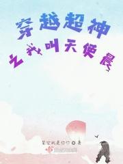 穿越超神学院我为天使彦
