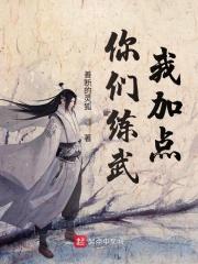 你们练武我修仙在哪里看