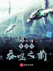 穿越到吞噬星空的完本