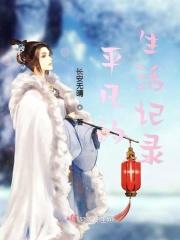 平凡的生活记录不平凡的事情