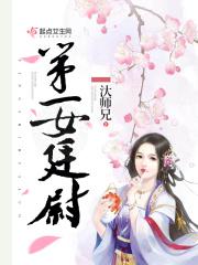 第一女廷尉作者