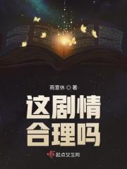 剧情合理