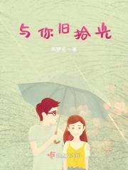 我与你的旧时光