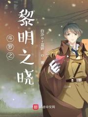 斗罗之光明纪元
