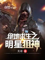 绝地求生之最强狙神 作者活在梦里97