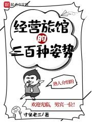 旅馆经营方式