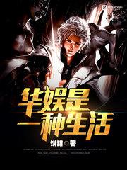 华娱是一种生活精校TXT