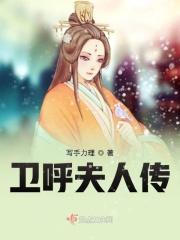 卫夫人是哪里人