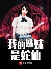 我的妹妹是只鬼王