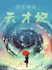 冷王的天才宠妃好看吗