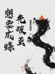 要想破茧成蝶就要经历