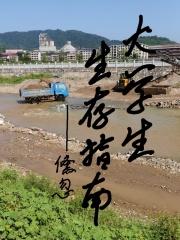 全方位大学生生存挑战