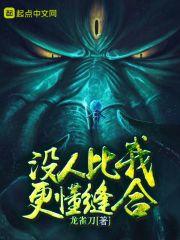 没有人比我更懂
