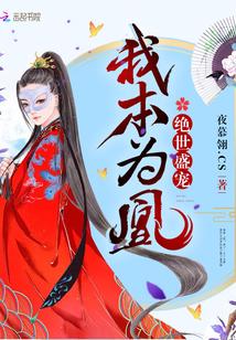 盛世绝宠妃本嚣张全文免费阅读