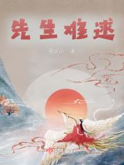 先生难为 全文免费阅读
