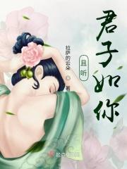 且听凤鸣君后是什么人