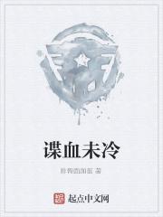 谍血