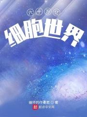 5000万吨细胞