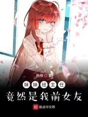 妹妹的班主任是