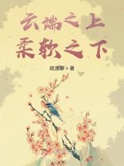 云端之上讲的什么