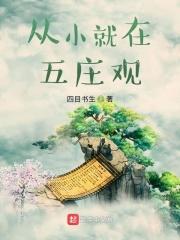 五庄观的主人是