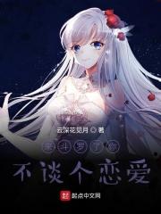 来斗罗了你不谈个恋爱吧