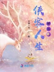 侠客生活