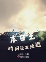 时间末日的电影有哪些