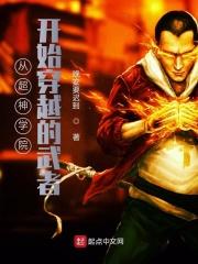 从超神学院开始的穿越日常结局