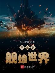 重生舰娘世界变成了深海