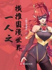 一人之下下拉