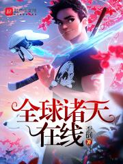 全球诸天在线歪倒txt