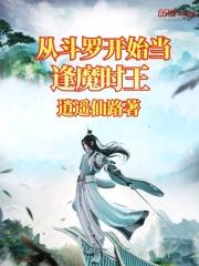 从斗罗开始当逢魔时王 信念逆天
