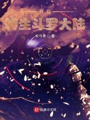 斗罗开局转生眼