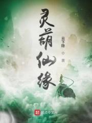 仙灵葫芦值得开吗