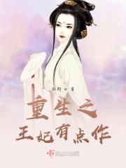 重生王妃有点凶完结
