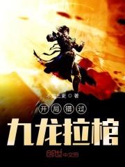 玄幻开局奖励九龙拉棺坐骑