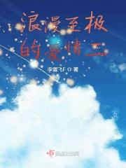 浪漫到极致的爱情句子