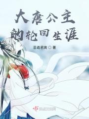 大唐的公主真的风流吗?