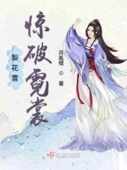 梨花雪后