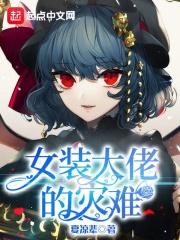 女装大佬全文