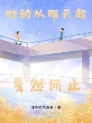 心动从那天起戛然而止是什么歌