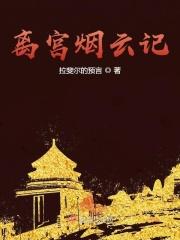 离宫攻略