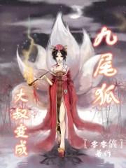 男生变成九尾狐