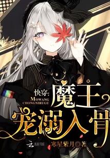 魔王大人极致宠免费阅读