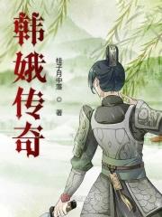 韩娥是个什么样的人