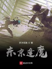 东京魔人封魔帖在线观看