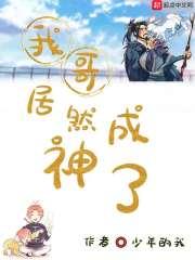 我哥居然成神了 少年的我