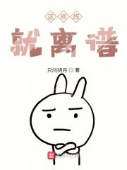 这个修仙方式太简单